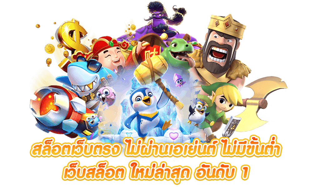 tga44 เว็บพนันออนไลน์ระบบออโต้ เว็บตรงมั่นคง จ่ายจริงทุกยอดไม่มีอั้น